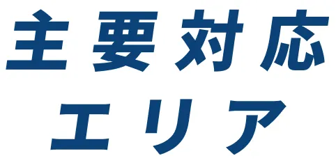対応している地域の範囲を示すエリア案内の見出し
    
