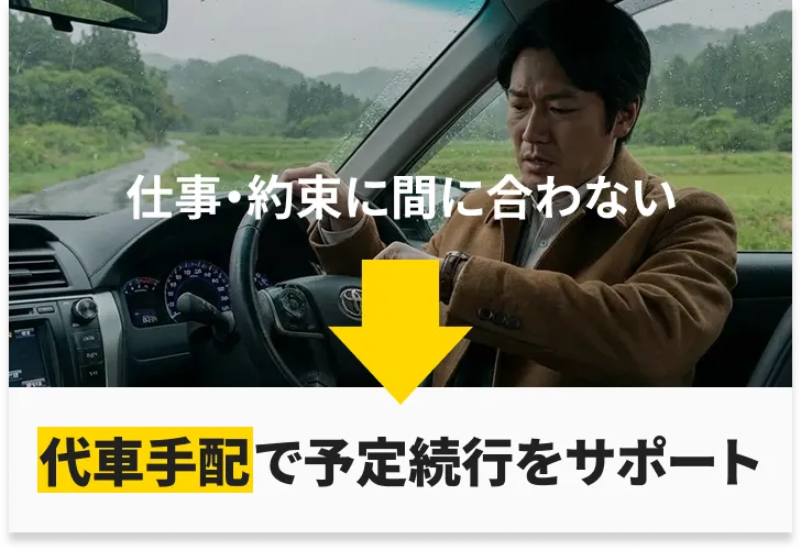 車のトラブルで移動できず、仕事や予定に間に合わない状況でも代車の手配で予定継続を支援する場面
            