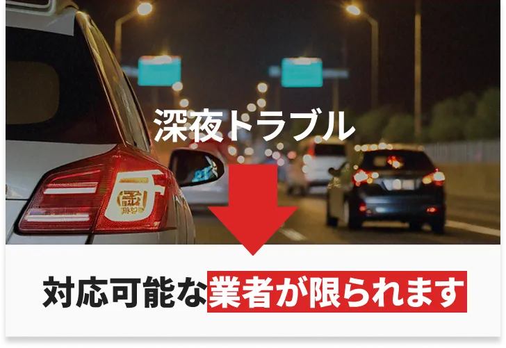 深夜の走行中にトラブルが発生し、対応できる業者が限られる状況を示す場面
            