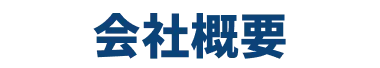 会社の基本情報をまとめた会社概要セクションの見出し
    