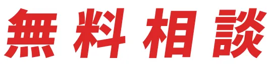 費用をかけずに気軽に問い合わせや相談ができることを示す案内の見出し