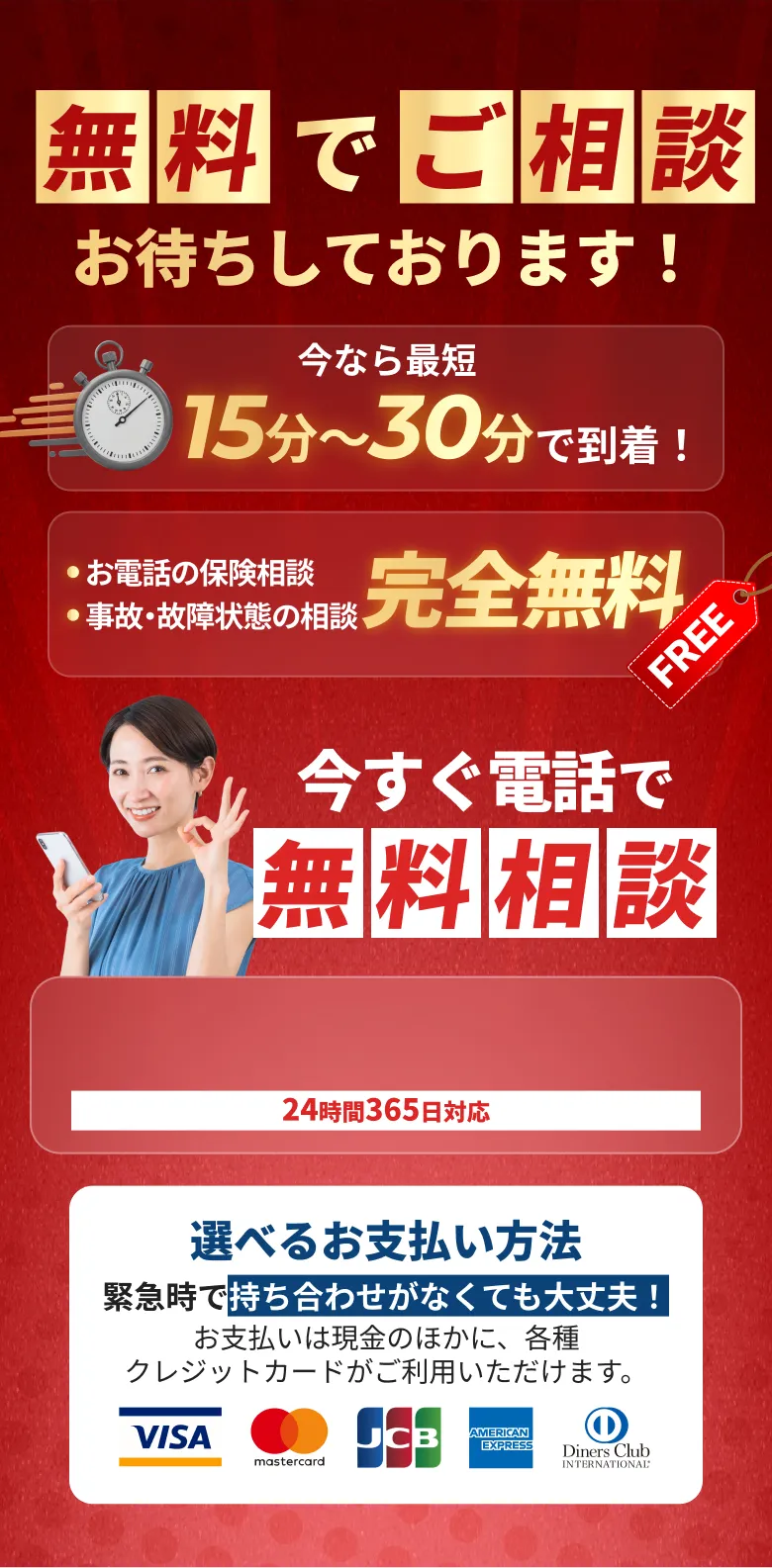 無料で電話相談ができ、緊急時にも迅速に対応できる問い合わせ案内
    