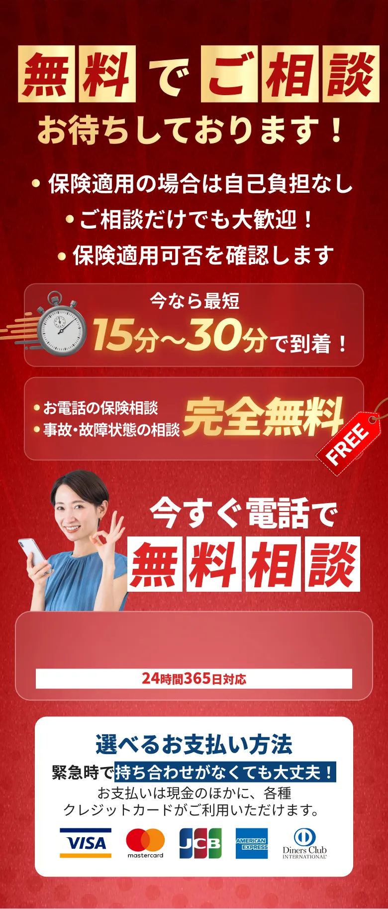 無料で電話相談ができ、緊急時にも迅速な対応を受けられる問い合わせ案内
    