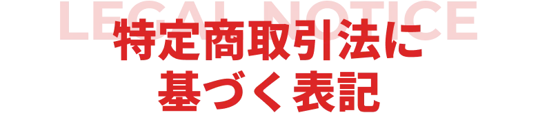特定商取引法に基づく表記内容を案内するセクションの見出し
    