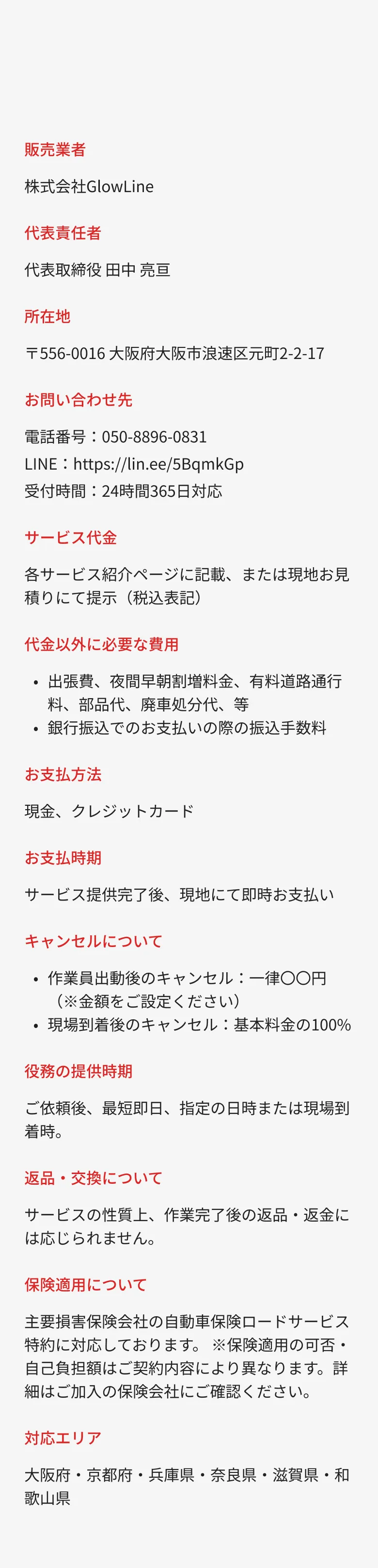 事業者情報や料金、支払い方法、キャンセル条件、保険適用、対応エリアなどをまとめた特定商取引法に基づく表記の一覧
    