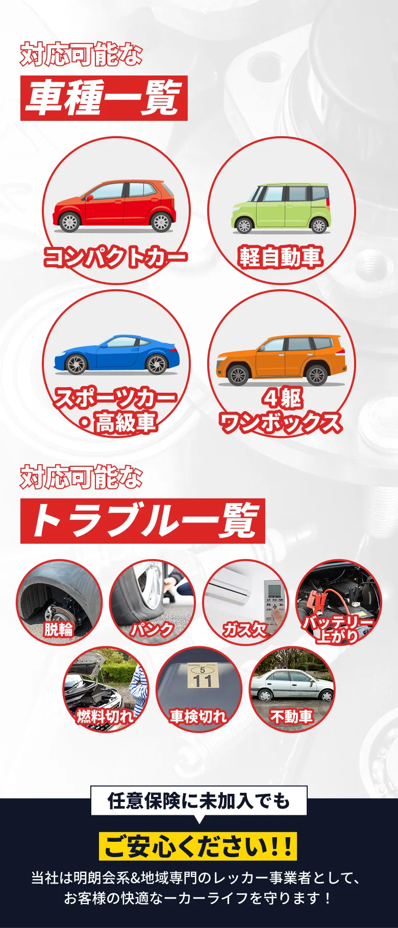 対応できる車種とトラブル内容を一覧で示し、さまざまな車両・故障状況に対応可能であることを伝える案内
    