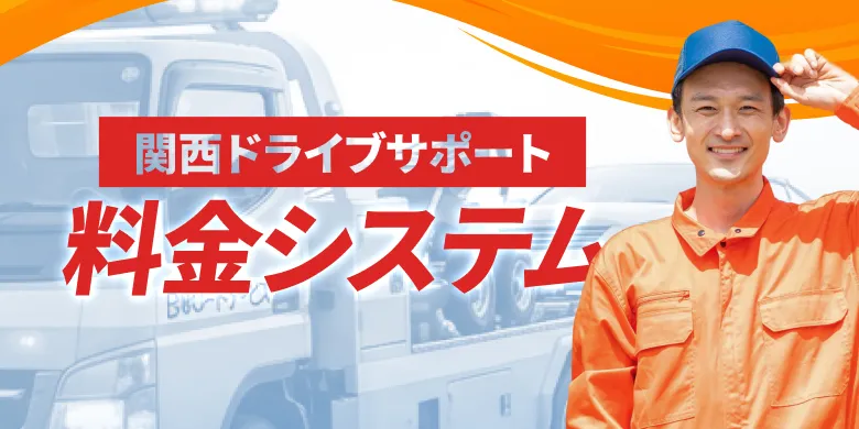 関西ドライブサポートの料金体系について説明するセクションの見出し
  