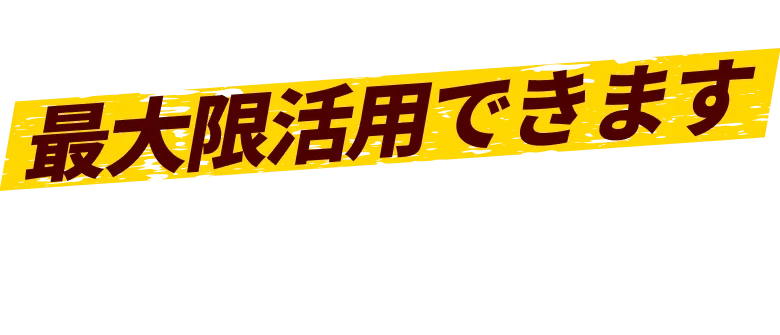 自動車保険のロードサービスを最大限活用でき、保険手続きを円滑に進めるサポート体制があることを示す案内
    