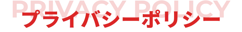 個人情報の取り扱い方針について説明するプライバシーポリシーの案内見出し
    