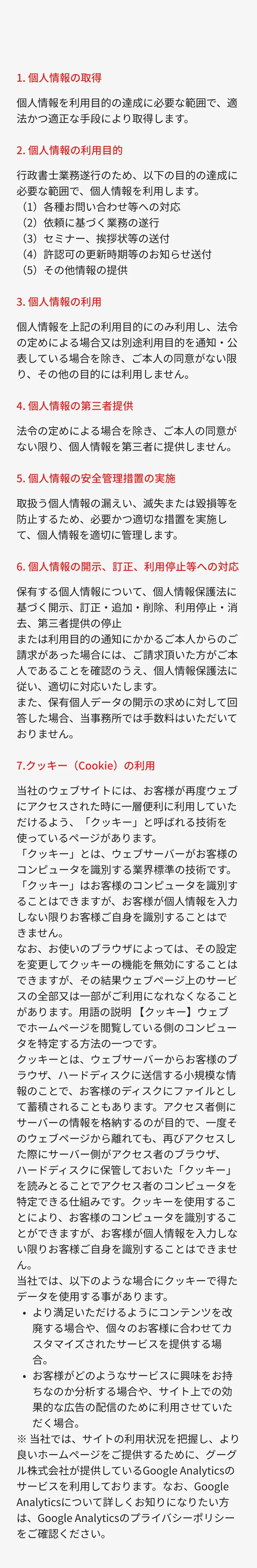 個人情報の取得方法や利用目的、第三者提供、クッキー利用などの方針を項目ごとに説明したプライバシーポリシーの本文
    