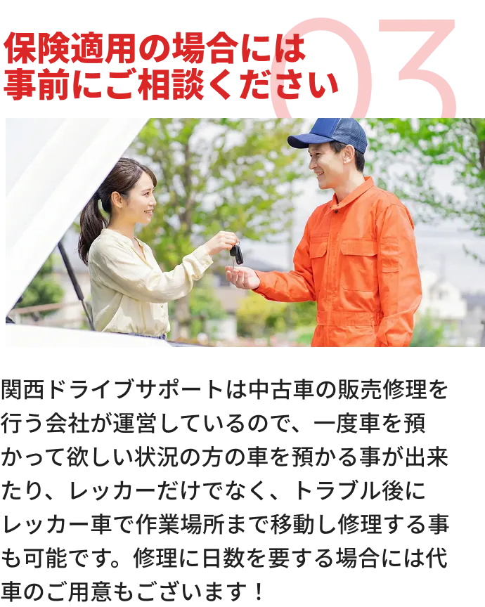 車のボンネットを開けた状態で、整備スタッフが笑顔で利用者から車のキーを受け取り、事前相談・引き継ぎを行っている様子。
            
