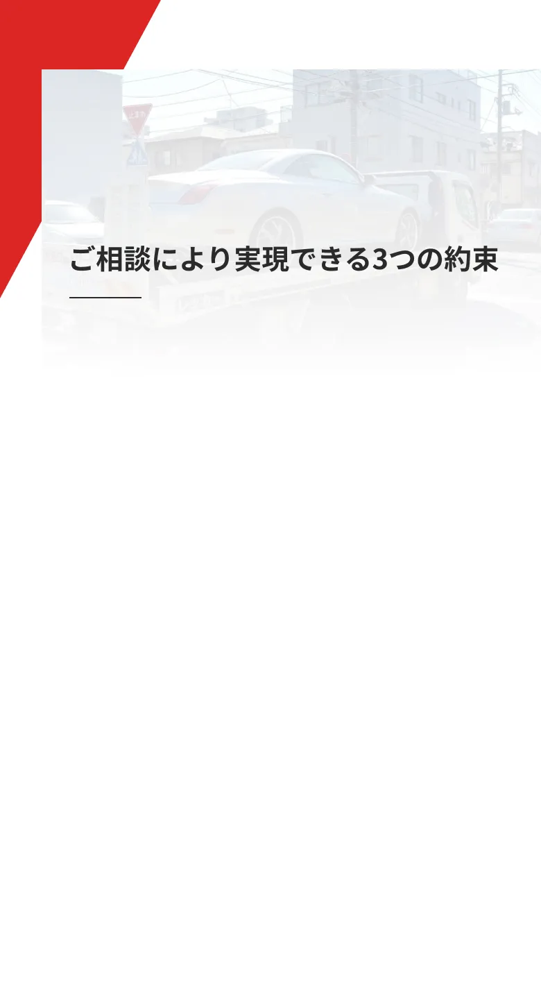 相談を通じて実現できる「3つの約束」を紹介するセクションの見出し。レッカー車で車を搬送する背景写真付き。